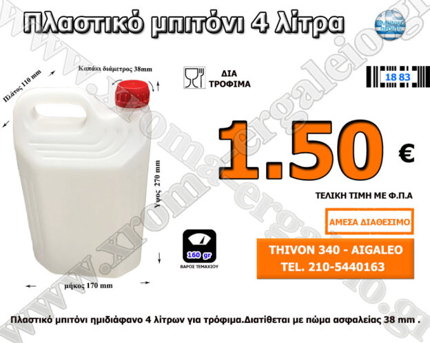 πλαστικο μπιτονι 5 λιτρα δια τροφιμα λευκο