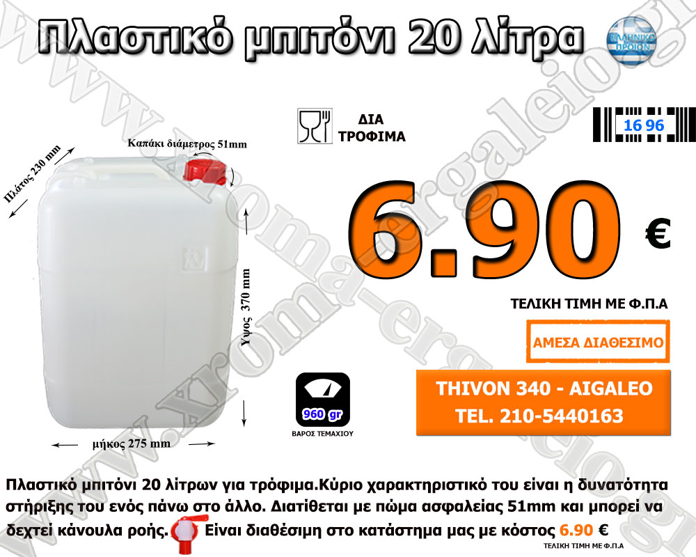 πλαστικό μπιτόνι λευκό 20 λίτρα δια τρόφιμα πλαστικό μπιτόνι λευκό 20 λίτρα δια τρόφιμα