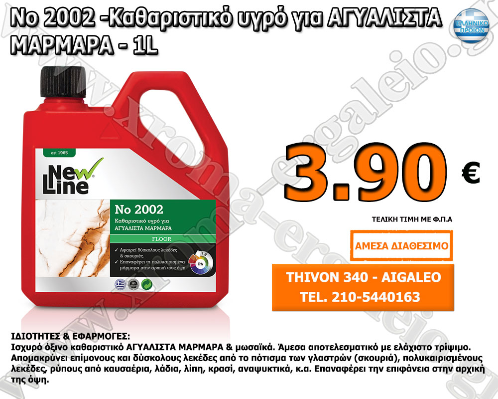 No 2002 -Καθαριστικό υγρό για ΑΓΥΑΛΙΣΤΑ ΜΑΡΜΑΡΑ - 1L No 2002 -Καθαριστικό υγρό για ΑΓΥΑΛΙΣΤΑ ΜΑΡΜΑΡΑ - 1L