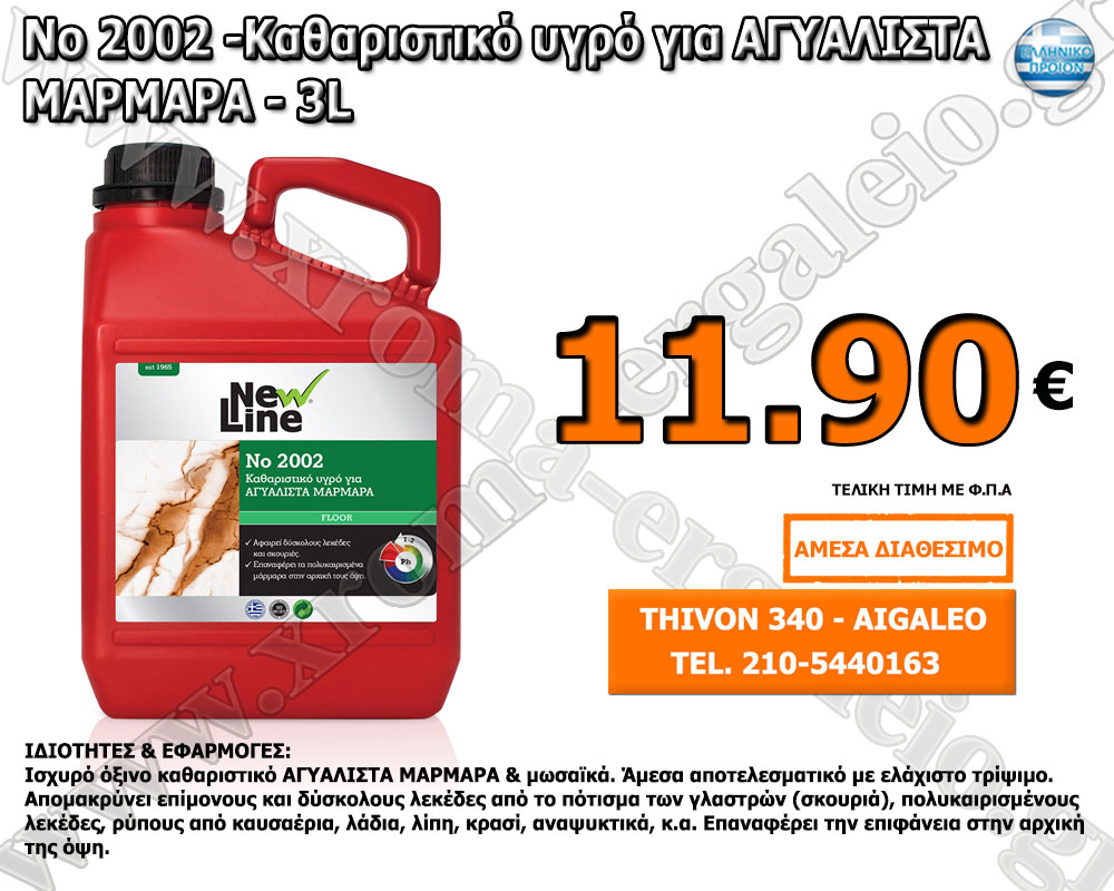No 2002 -Καθαριστικό υγρό για ΑΓΥΑΛΙΣΤΑ ΜΑΡΜΑΡΑ - 3L No 2002 -Καθαριστικό υγρό για ΑΓΥΑΛΙΣΤΑ ΜΑΡΜΑΡΑ - 3L