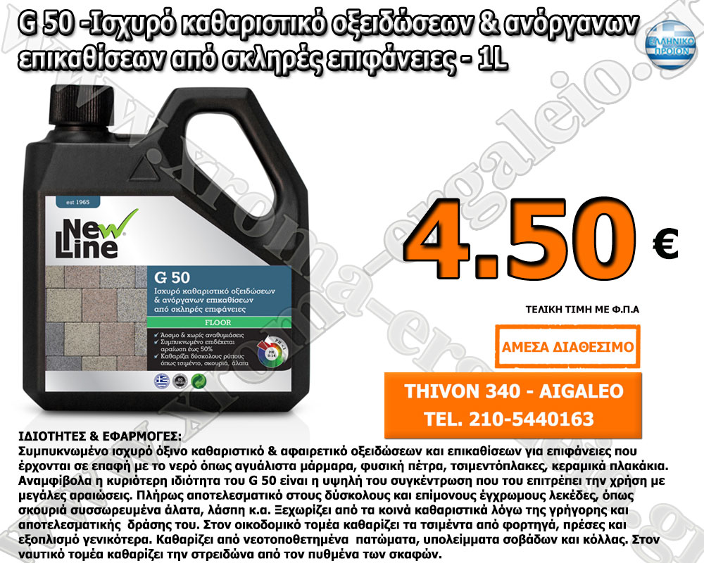 G 50 -Ισχυρό καθαριστικό οξειδώσεων & ανόργανων επικαθίσεων από σκληρές επιφάνειες - 1L G 50 -Ισχυρό καθαριστικό οξειδώσεων & ανόργανων επικαθίσεων από σκληρές επιφάνειες - 1L