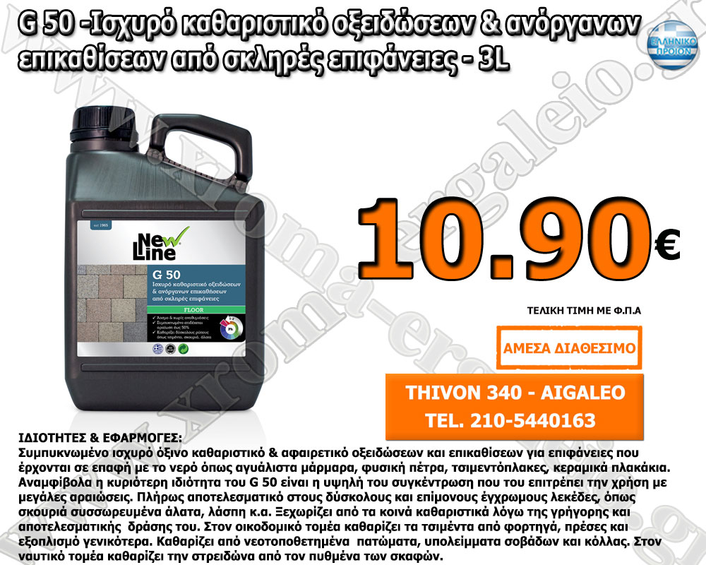 G 50 -Ισχυρό καθαριστικό οξειδώσεων & ανόργανων επικαθίσεων από σκληρές επιφάνειες - 3L G 50 -Ισχυρό καθαριστικό οξειδώσεων & ανόργανων επικαθίσεων από σκληρές επιφάνειες - 3L