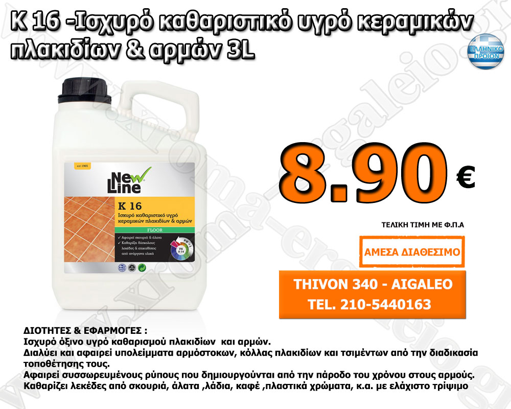 K-16 καθαριστικό για πλακάκια 3 λίτρα New line. K-16 καθαριστικό για πλακάκια 3 λίτρα New line.