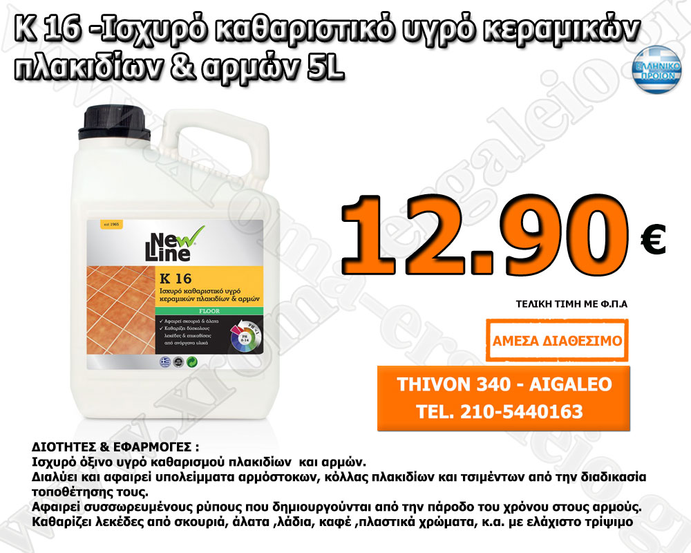 K-16 καθαριστικό για πλακάκια 3 λίτρα New line. K-16 καθαριστικό για πλακάκια 5 λίτρα New line.