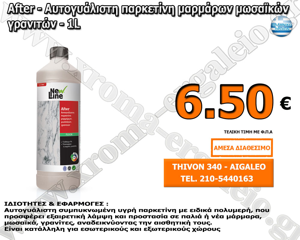 After - Αυτογυάλιστη παρκετίνη μαρμάρων μωσαϊκών γρανιτών - 1L After - Αυτογυάλιστη παρκετίνη μαρμάρων μωσαϊκών γρανιτών - 1L