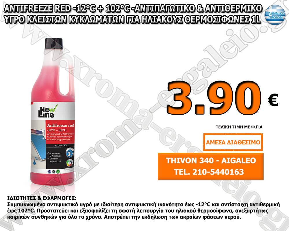 Antifreeze Red -12°C + 102°C -Αντιπαγωτικό & Αντιθερμικό υγρό κλειστών κυκλωμάτων για ηλιακούς θερμοσίφωνες 1L Antifreeze Red -12°C + 102°C -Αντιπαγωτικό & Αντιθερμικό υγρό κλειστών κυκλωμάτων για ηλιακούς θερμοσίφωνες 1L