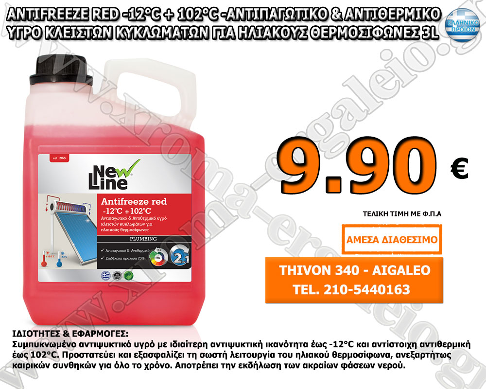 Antifreeze Red -12°C + 102°C -Αντιπαγωτικό & Αντιθερμικό υγρό κλειστών κυκλωμάτων για ηλιακούς θερμοσίφωνες 3L Antifreeze Red -12°C + 102°C -Αντιπαγωτικό & Αντιθερμικό υγρό κλειστών κυκλωμάτων για ηλιακούς θερμοσίφωνες 3L