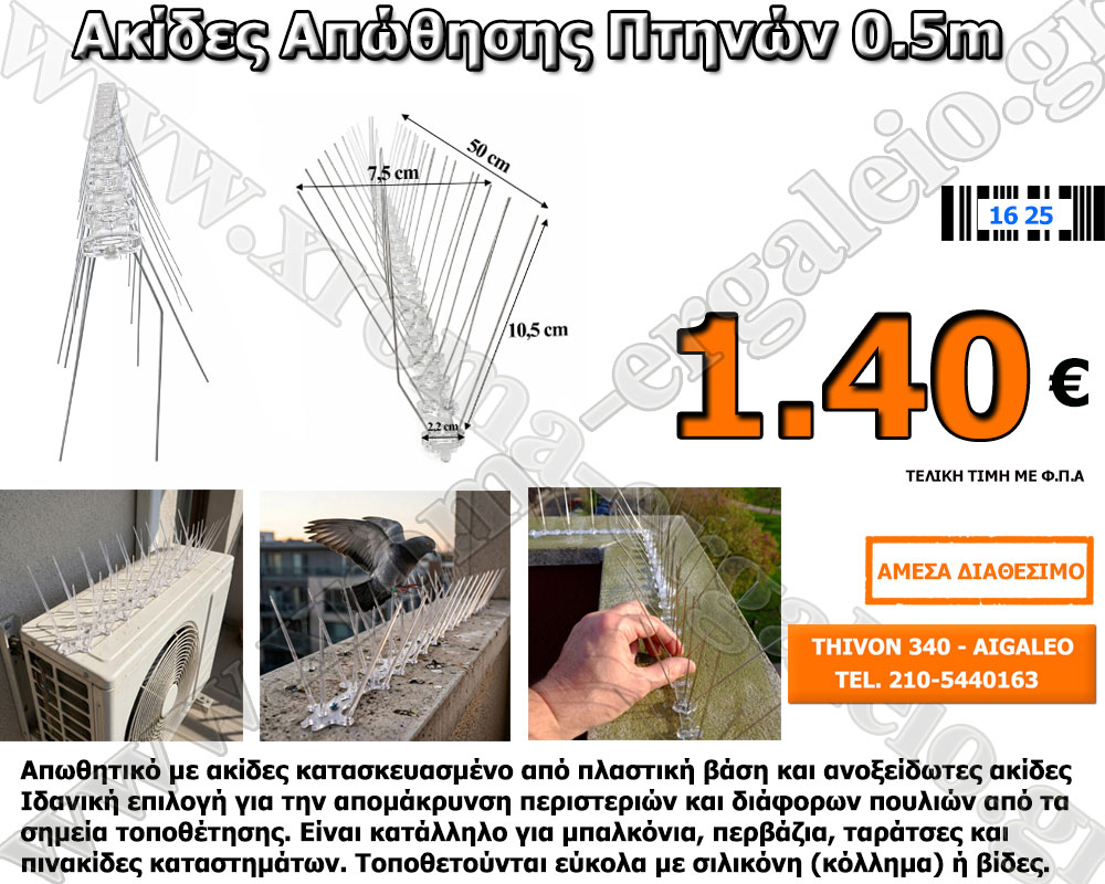 Ακίδες απώθησης πτηνών 0.5m 1.40 ευρώ Ακίδες απώθησης πτηνών 0.5m 1.40 ευρώ