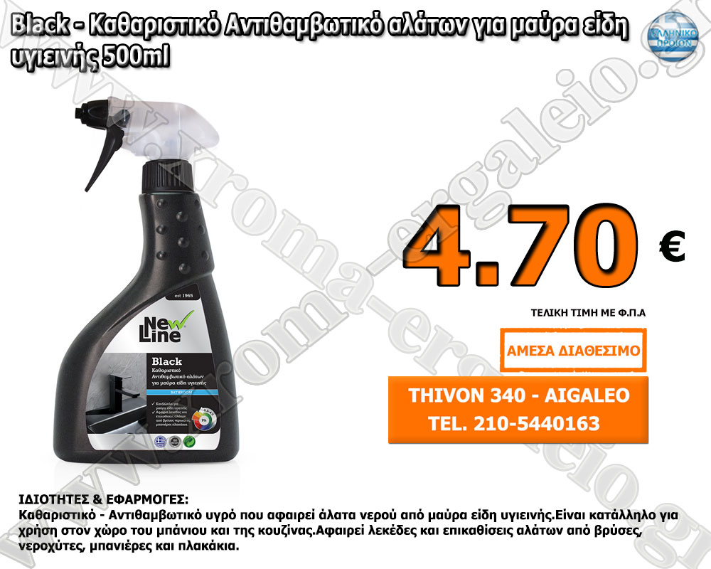 black καθαριστικό για μαύρα είδη υγιεινής new line black καθαριστικό για μαύρα είδη υγιεινής new line