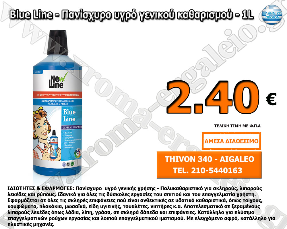 BLUE LINE - ΠΑΝΙΣΧΥΡΟ ΥΓΡΟ ΓΕΝΙΚΟΥ ΚΑΘΑΡΙΣΜΟΥ - 1L BLUE LINE - ΠΑΝΙΣΧΥΡΟ ΥΓΡΟ ΓΕΝΙΚΟΥ ΚΑΘΑΡΙΣΜΟΥ - 1L