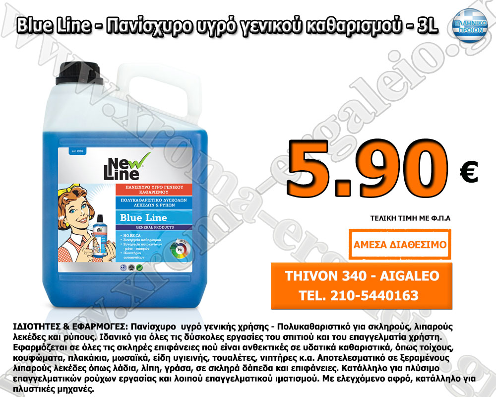 BLUE LINE - ΠΑΝΙΣΧΥΡΟ ΥΓΡΟ ΓΕΝΙΚΟΥ ΚΑΘΑΡΙΣΜΟΥ - 5L BLUE LINE - ΠΑΝΙΣΧΥΡΟ ΥΓΡΟ ΓΕΝΙΚΟΥ ΚΑΘΑΡΙΣΜΟΥ - 5L