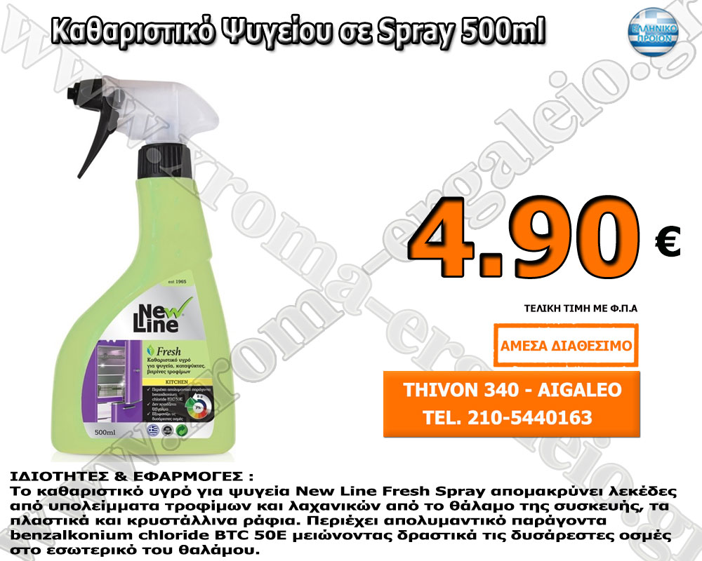 New Line Καθαριστικό Ψυγείου σε Spray 500ml New Line Καθαριστικό Ψυγείου σε Spray 500ml