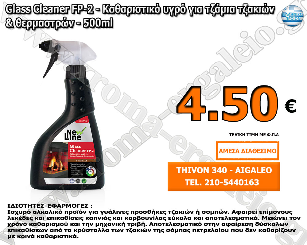 Glass Cleaner FP-2 - Καθαριστικό υγρό για τζάμια τζακιών & θερμαστρών - 500ml Glass Cleaner FP-2 - Καθαριστικό υγρό για τζάμια τζακιών & θερμαστρών - 500ml