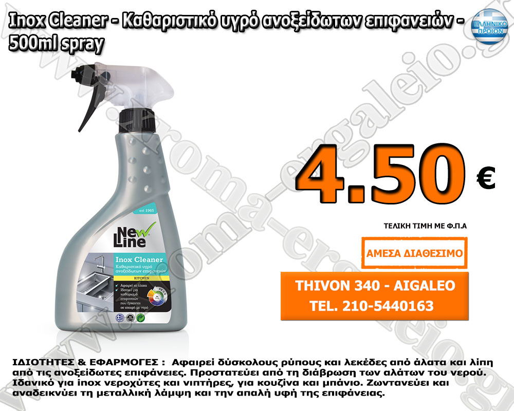 Inox Cleaner - Καθαριστικό υγρό ανοξείδωτων επιφανειών - 500ml spray Inox Cleaner - Καθαριστικό υγρό ανοξείδωτων επιφανειών - 500ml spray