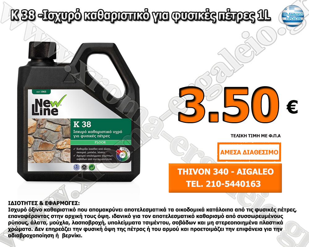 K 38 -Ισχυρό καθαριστικό για φυσικές πέτρες 1L K 38 -Ισχυρό καθαριστικό για φυσικές πέτρες 1L