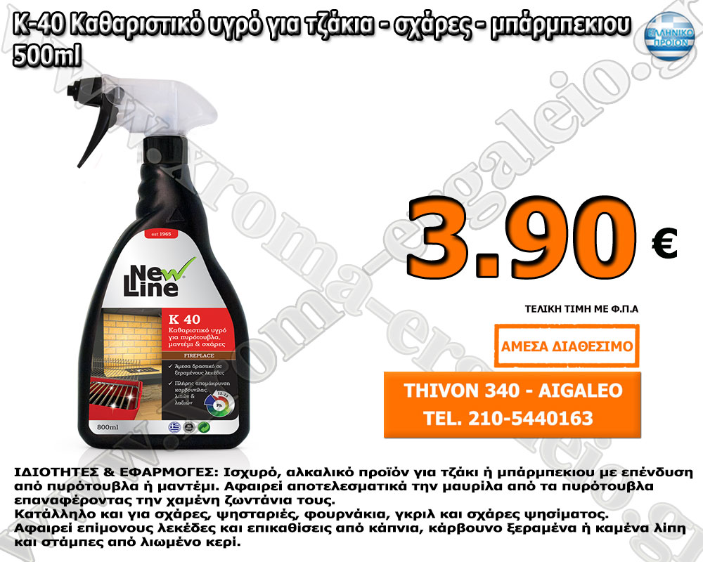K-40 Καθαριστικό υγρό για τζάκια - σχάρες - μπάρμπεκιου K-40 Καθαριστικό υγρό για τζάκια - σχάρες - μπάρμπεκιου