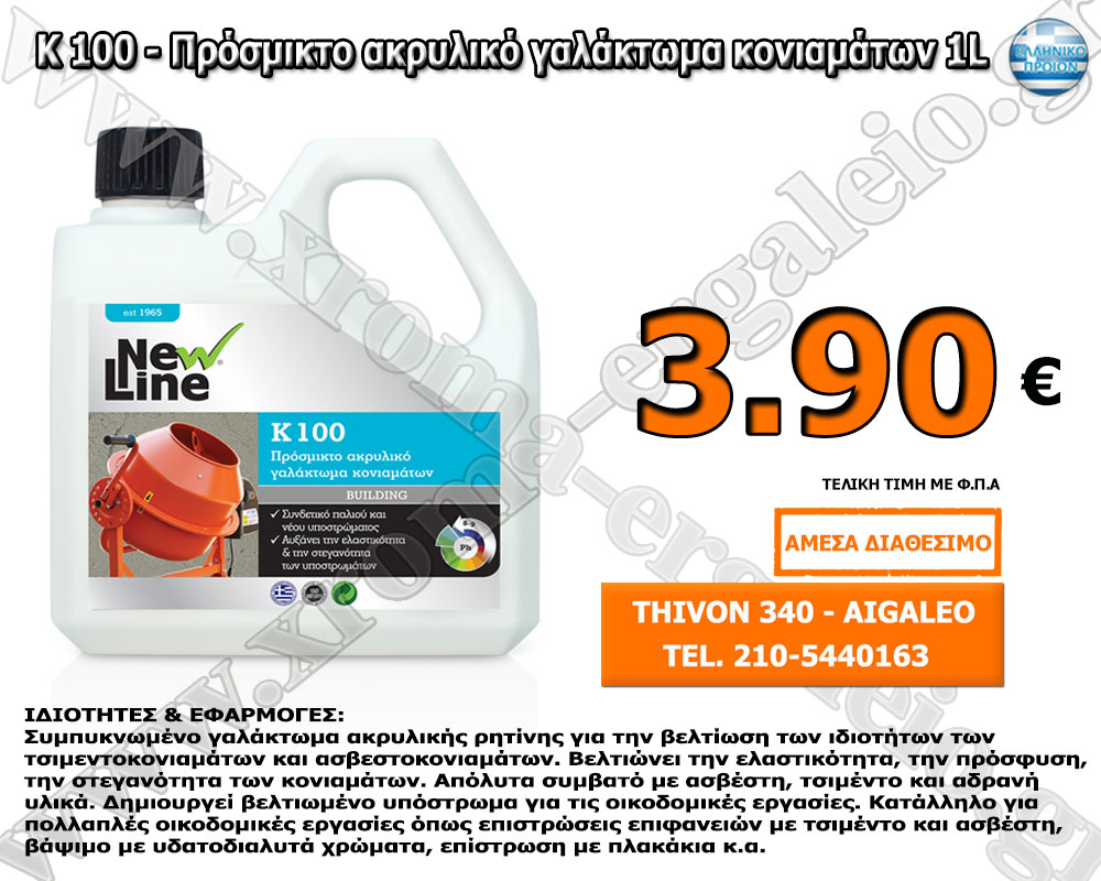 K 100 - Πρόσμικτο ακρυλικό γαλάκτωμα κονιαμάτων 1L K 100 - Πρόσμικτο ακρυλικό γαλάκτωμα κονιαμάτων 1L