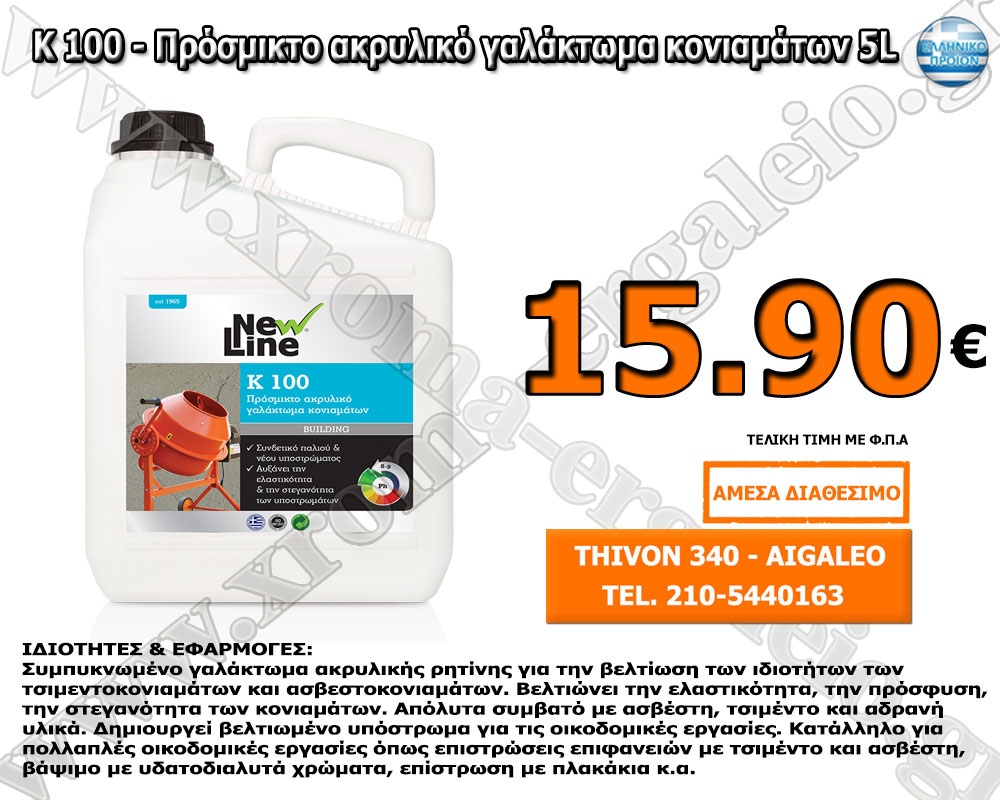 K 100 - Πρόσμικτο ακρυλικό γαλάκτωμα κονιαμάτων 5L K 100 - Πρόσμικτο ακρυλικό γαλάκτωμα κονιαμάτων 5L