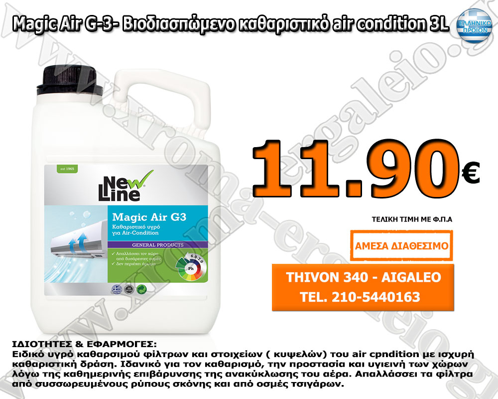 Magic Air G-3 - Βιοδιασπώμενο καθαριστικό air condition 3L Magic Air G-3 - Βιοδιασπώμενο καθαριστικό air condition 3L