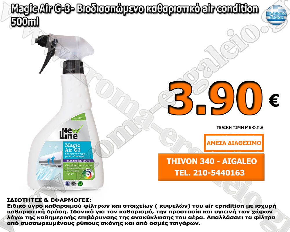 Magic Air G-3 - Βιοδιασπώμενο καθαριστικό air condition 500ml Magic Air G-3 - Βιοδιασπώμενο καθαριστικό air condition 500ml