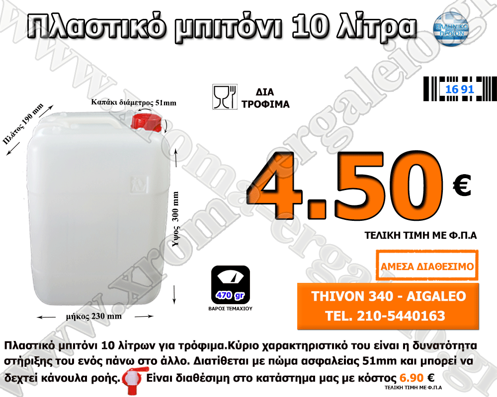 πλαστικό μπιτόνι λευκό 10 λίτρα δια τρόφιμα πλαστικό μπιτόνι λευκό 10 λίτρα δια τρόφιμα