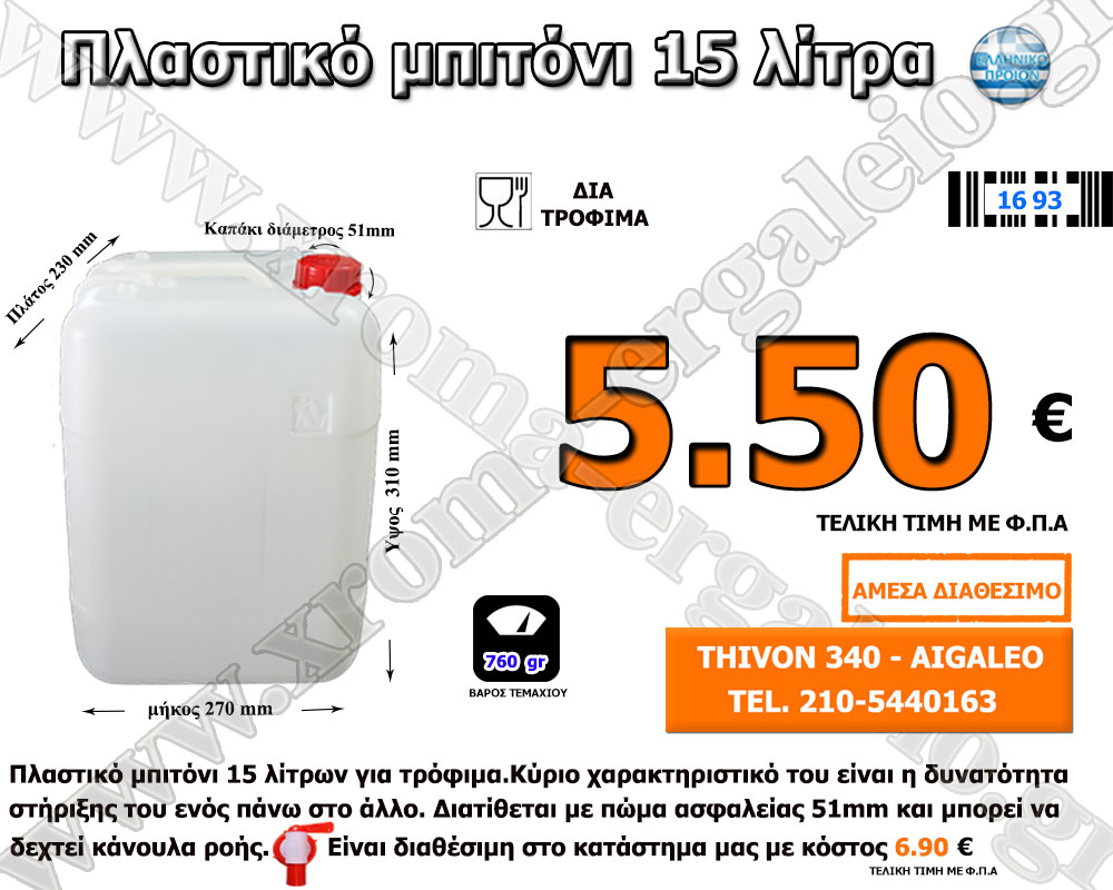 λαστικό μπιτόνι λευκό 15 λίτρα δια τρόφιμα λαστικό μπιτόνι λευκό 15 λίτρα δια τρόφιμα