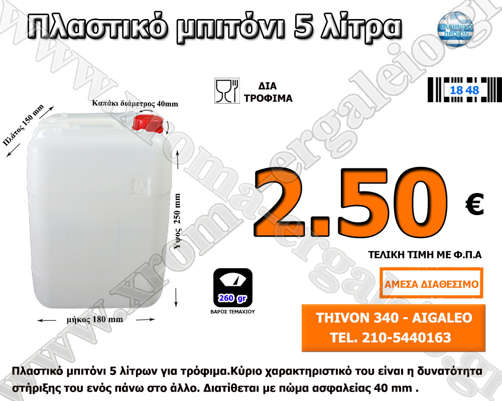 πλαστικό μπιτόνι λευκό 5 λίτρα δια τρόφιμα πλαστικό μπιτόνι λευκό 5 λίτρα δια τρόφιμα