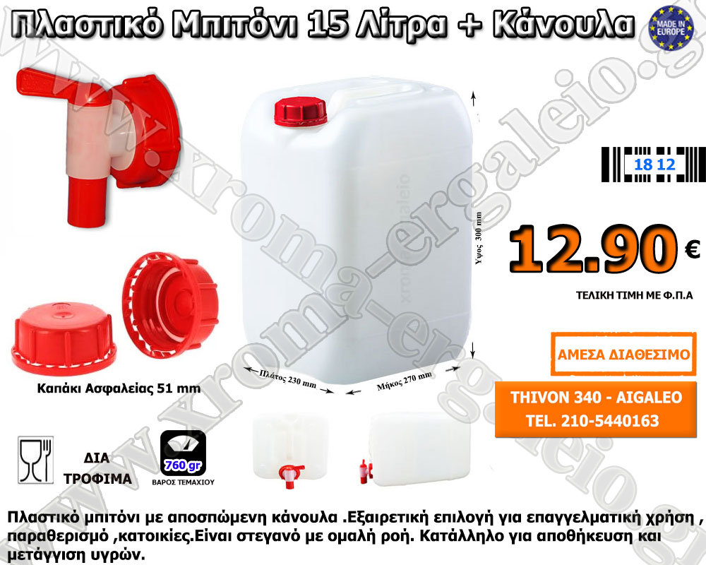 Πλαστικό μπιτόνι 15 λίτρα με κάνουλα Πλαστικό μπιτόνι 15 λίτρα με κάνουλα