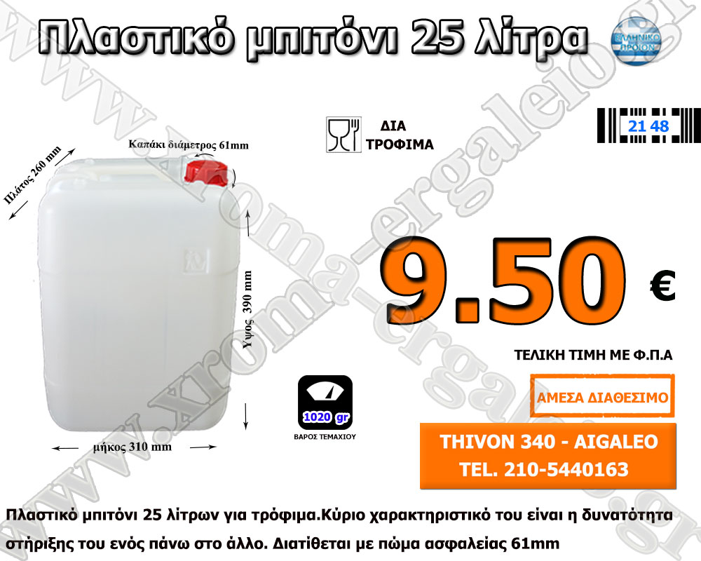 πλαστικό-μπιτόνι-25-λίτρα πλαστικό-μπιτόνι-25-λίτρα