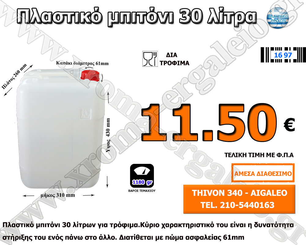 πλαστικό-μπιτόνι-30-λίτρα πλαστικό-μπιτόνι-30-λίτρα