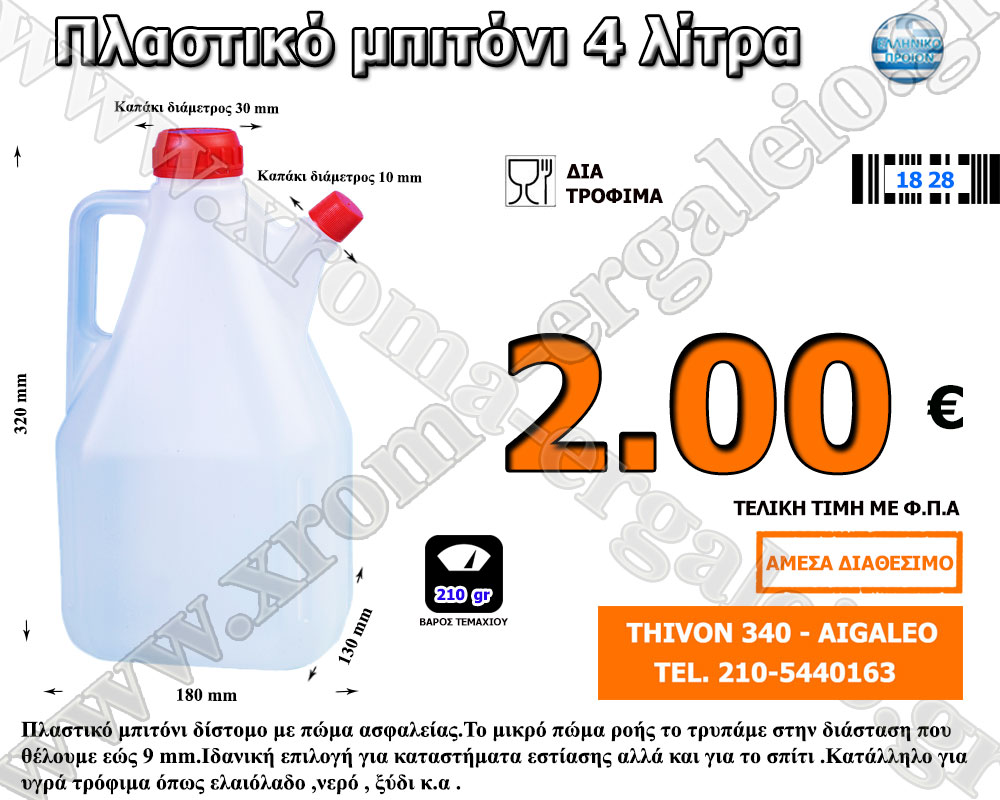 δίστομο πλαστικό μπιτόνι λευκό 5 λίτρα δια τρόφιμα δίστομο πλαστικό μπιτόνι λευκό 5 λίτρα δια τρόφιμα