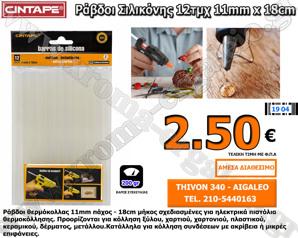 Cintape 98246 ράβδοι θερμόκολλας  12 τεμάχια 11mm πάχος- 18cm μήκος Cintape 98246 ράβδοι θερμόκολλας  12 τεμάχια 11mm πάχος- 18cm μήκος