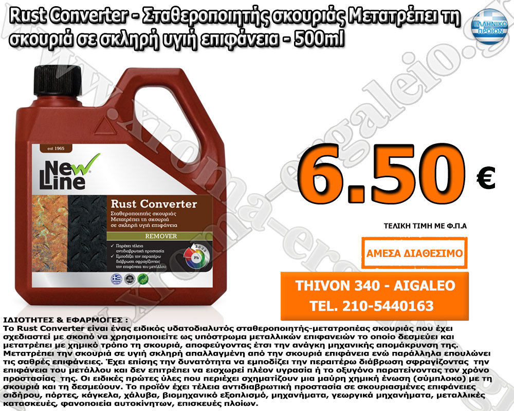 Rust Converter - Σταθεροποιητής σκουριάς Μετατρέπει τη σκουριά σε σκληρή υγιή επιφάνεια - 500ml Rust Converter - Σταθεροποιητής σκουριάς Μετατρέπει τη σκουριά σε σκληρή υγιή επιφάνεια - 500ml
