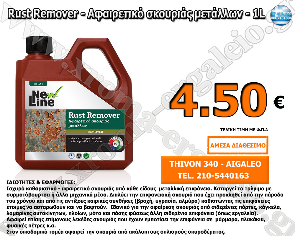 Rust Remover - Αφαιρετικό σκουριάς μετάλλων - 1L Rust Remover - Αφαιρετικό σκουριάς μετάλλων - 1L