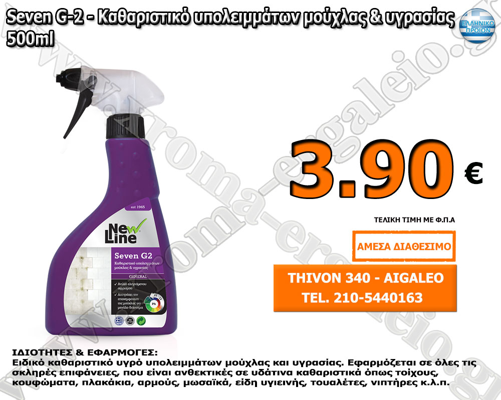 Seven G-2 - Καθαριστικό υπολειμμάτων μούχλας & υγρασίας 500ml Seven G-2 - Καθαριστικό υπολειμμάτων μούχλας & υγρασίας 500ml