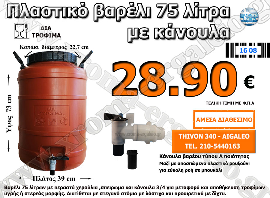 πλαστικό βαρέλι 75 λίτρα με κάνουλα πλαστικό βαρέλι 75 λίτρα με κάνουλα