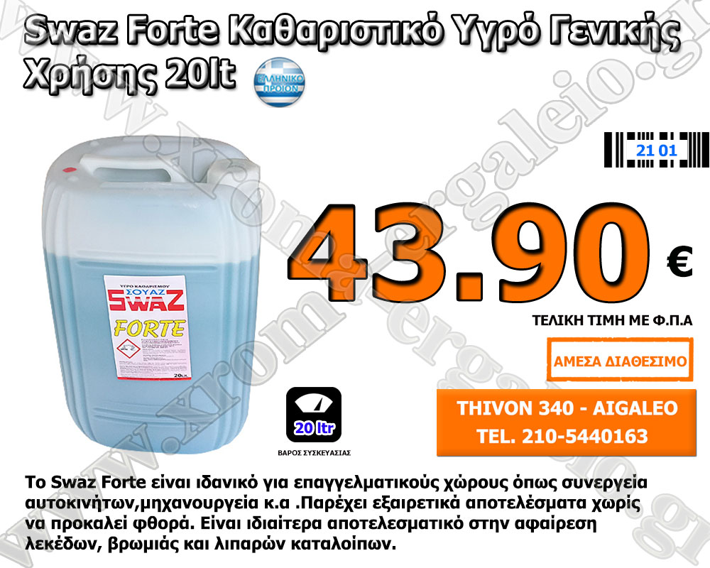 swaz forte 20 litra katharistiko prosfora