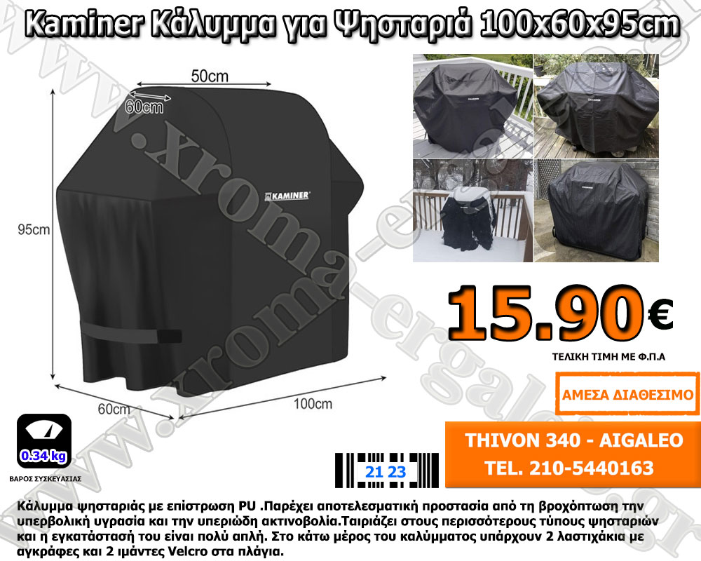 Κάλυμμα ψησταριάς 100x60x95cm 21074 kaminer Κάλυμμα ψησταριάς 100x60x95cm 21074 kaminer