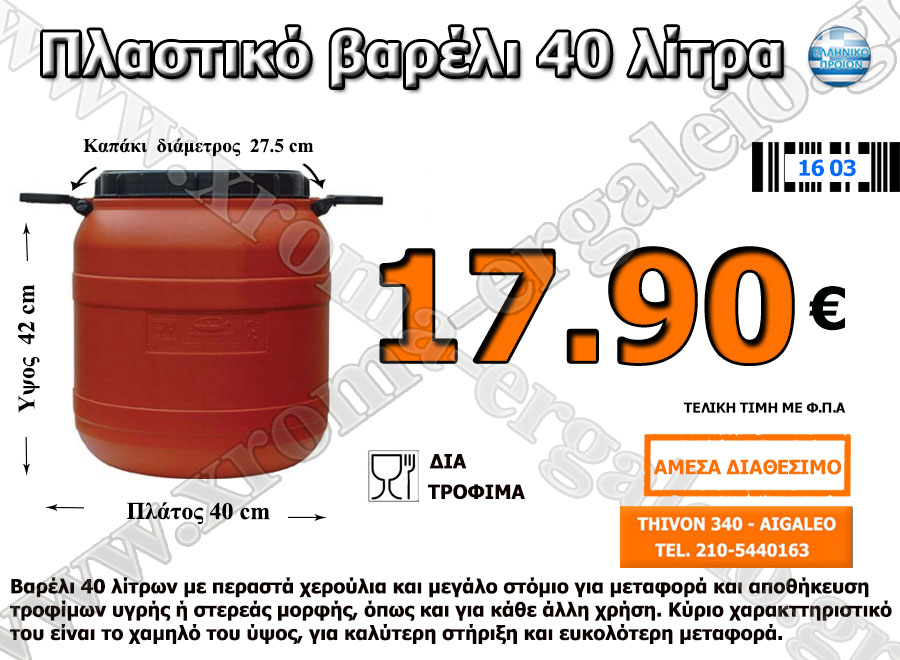 Πλαστικό Βαρέλι 40 Λίτρα 17.90 €