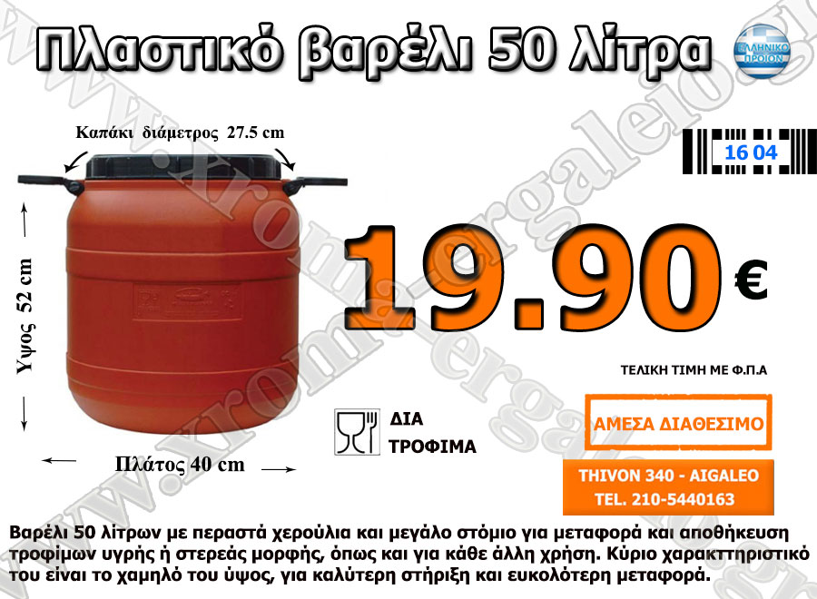 Πλαστικό Βαρέλι 50 Λίτρα 19.90 €