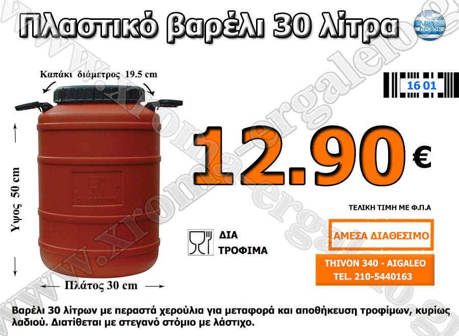 Πλαστικό Βαρέλι 30 Λίτρα