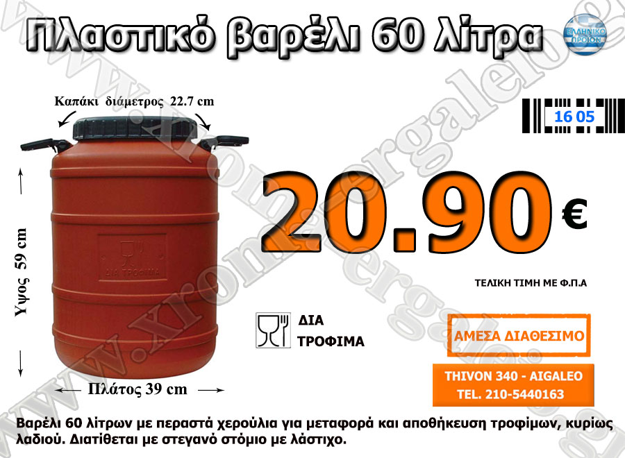 πλαστικό βαρέλι 60 λίτρα 