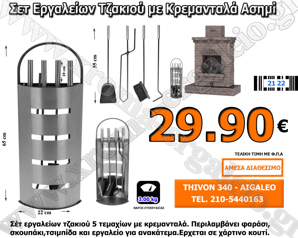 σετ εργαλειών τζακιου με κρεμανταλά ασημί σετ εργαλειών τζακιου με κρεμανταλά ασημί