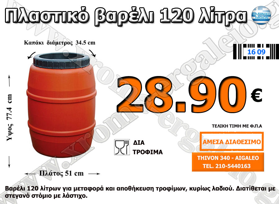 Πλαστικό Βαρέλι 120 Λίτρα 28.90 €