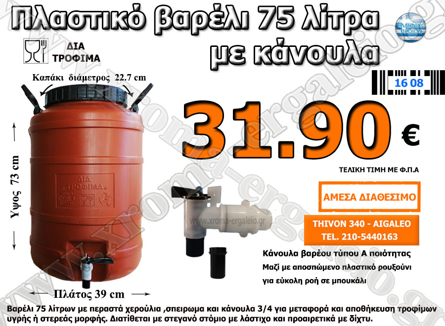 Πλαστικό Βαρέλι τροφίμων με κάνουλα 75 Λίτρα 31.90 €