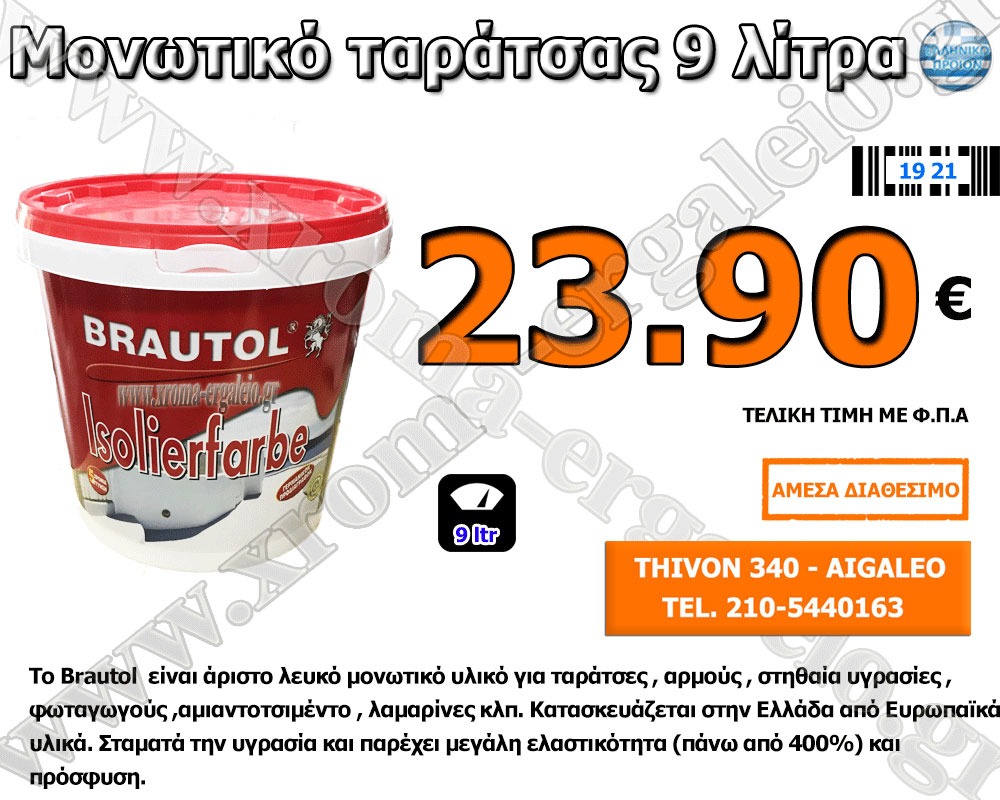 Brautolac Μονωτικό Ταράτσας 9 Λίτρα 23.90 € Brautolac Μονωτικό Ταράτσας 9 Λίτρα 23.90 €