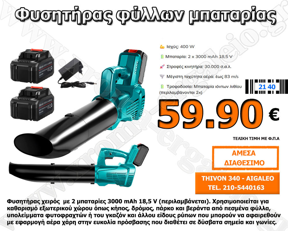 Φυσητήρας φύλλων μπαταρίας 59,90 ευρώ Φυσητήρας φύλλων μπαταρίας 59,90 ευρώ