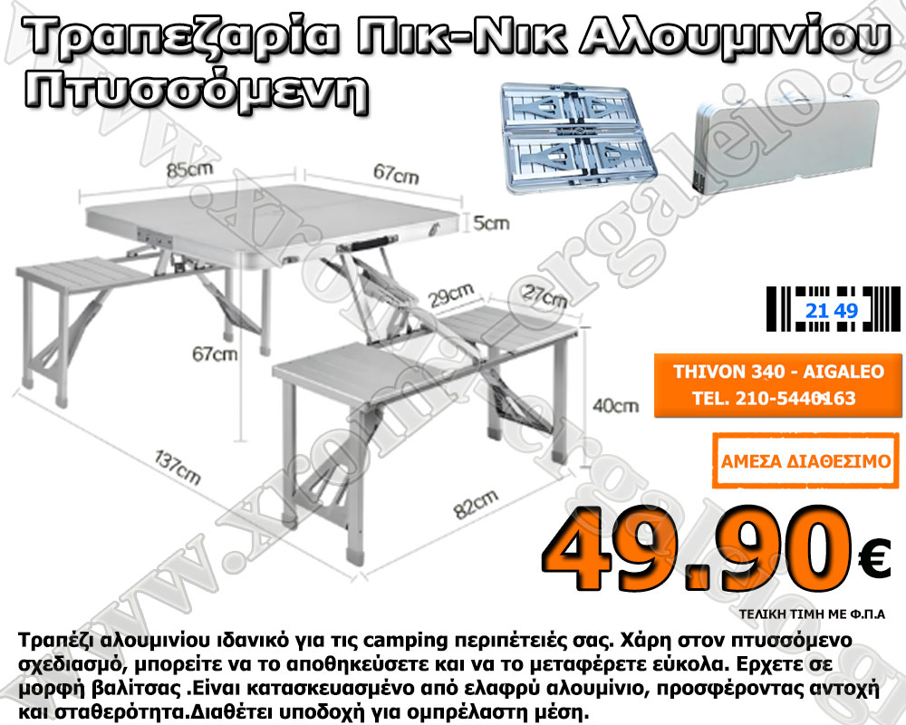 Τραπέζι Αλουμινίου για Camping Πτυσσόμενο 49.90 € Τραπέζι Αλουμινίου για Camping Πτυσσόμενο 49.90 €