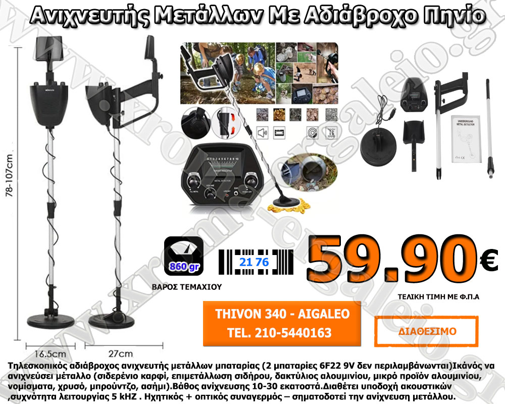 Ανιχνευτής μετάλλων με αδιάβροχο πηνείο 59,90 ευρώ Ανιχνευτής μετάλλων με αδιάβροχο πηνείο 59,90 ευρώ