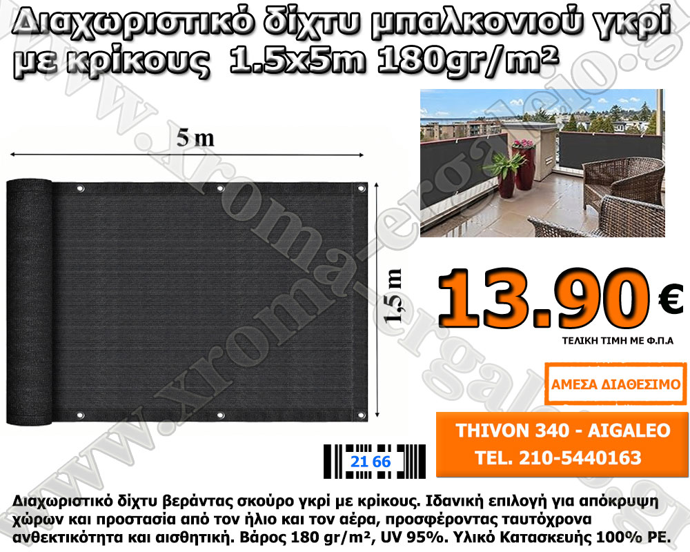 Διαχωριστικό δίχτυ μπαλκονιού 1.5x5m 13,90Ευρώ Διαχωριστικό δίχτυ μπαλκονιού 1.5x5m 13,90Ευρώ